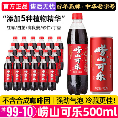 青岛崂山可乐瓶装碳酸气泡水整箱