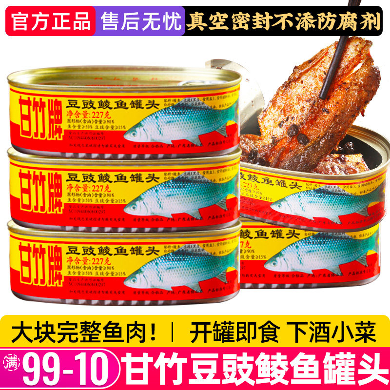甘竹豆豉鲮鱼罐头即食下饭菜黄标
