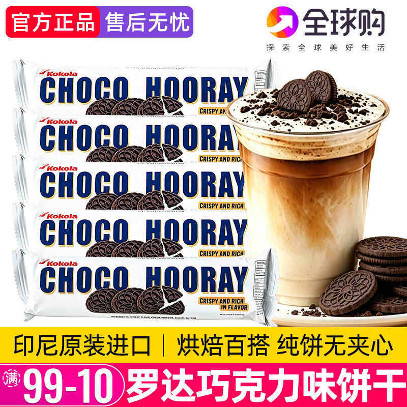 罗达巧克力饼干印尼进口奥奥无夹心小圆饼点心110g纯可可宿舍零食