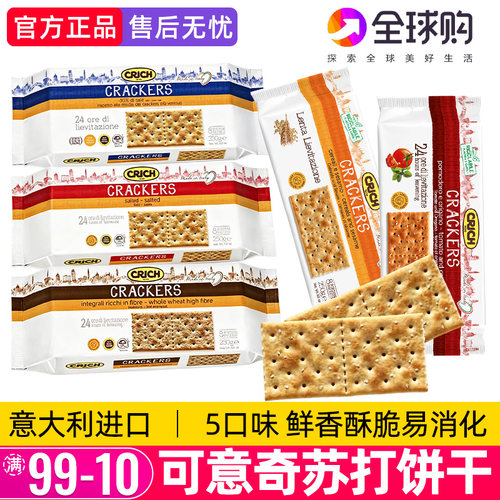 可意奇意大利全麦咸味苏打饼干