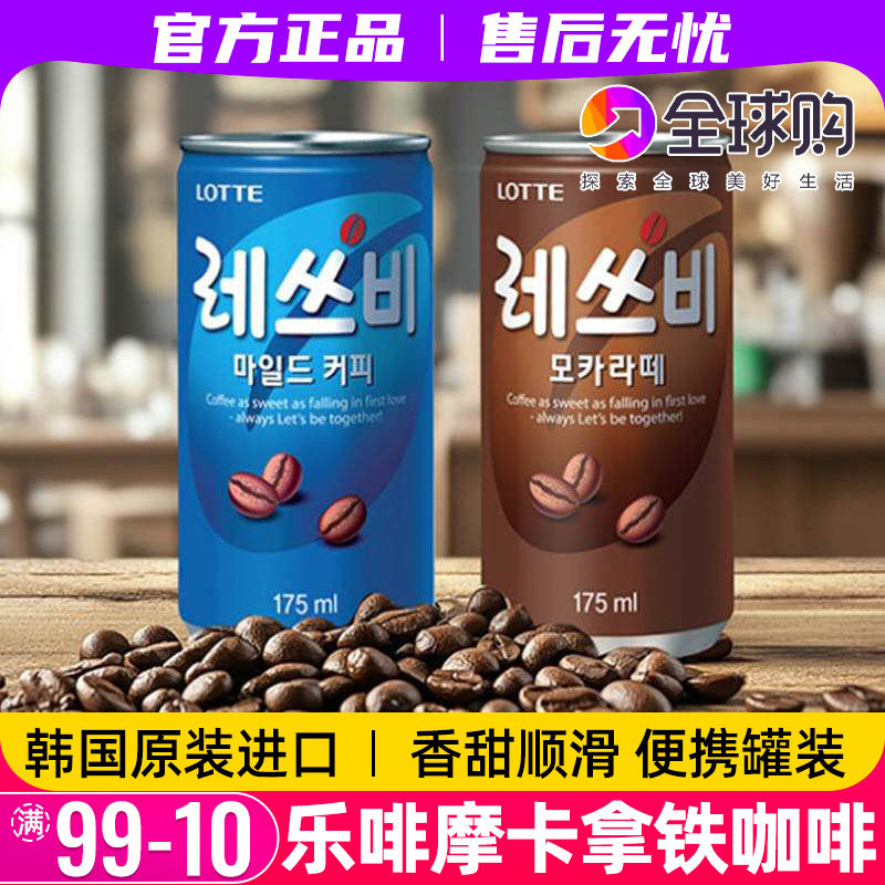 韩国进口乐天乐啡咖啡饮料lotte来仕必摩卡拿铁即饮咖啡罐装奶咖