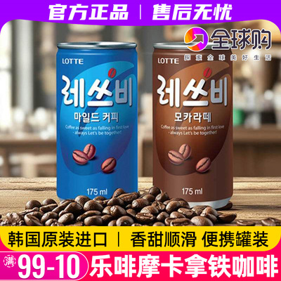 韩国进口乐天乐啡摩卡拿铁咖啡