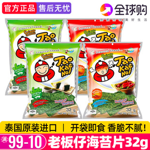 老板仔海苔片32g泰国进口小老板寿司拌饭碎即食香脆紫菜网红即食