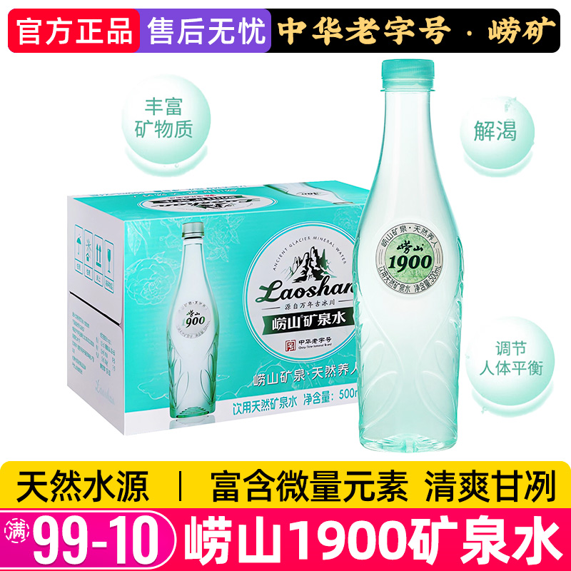 崂山矿泉水1900天然饮用水500ml