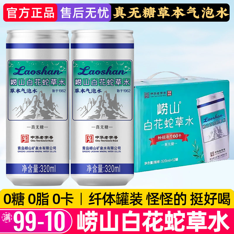 青岛特产崂山白花蛇草水320ml无糖草本气泡水0糖纤体罐装官方正品