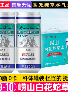 青岛特产崂山白花蛇草水320ml无糖草本气泡水0糖纤体罐装官方正品