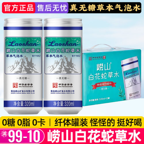 青岛崂山白花蛇草水0糖气泡水