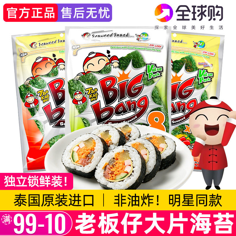 泰国进口老板仔大片烤海苔50gbigbang小老板即食拌饭寿司紫菜零食