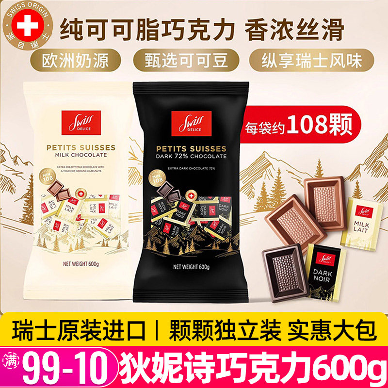 SwissDelice狄妮诗进口72%纯黑巧克力儿童牛奶巧零食圣诞糖果礼物