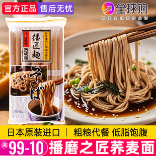播磨之匠荞麦面日本播州冷面日式幡磨荞麦面条低脂挂面拌凉面速食