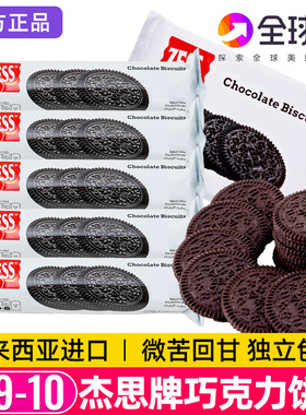 马来西亚杰思牌巧克力饼干奥奥无夹心zess小黑圆饼网红休闲零食利