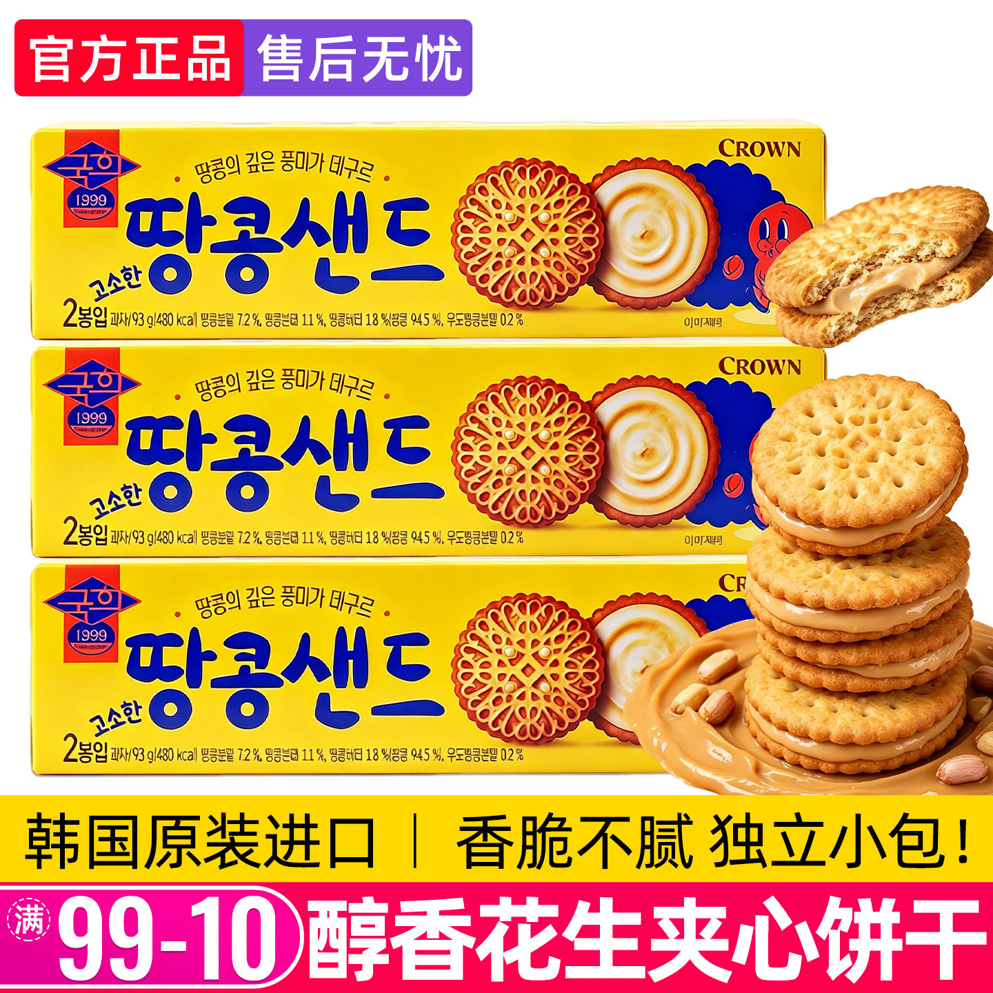 韩国进口Crown克丽安醇香花生夹心饼干奶油味华夫饼曲奇解馋零食