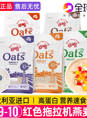 澳洲进口红色拖拉机奇亚籽纯燕麦片早餐代餐充饥即食冲饮麦片燕麦