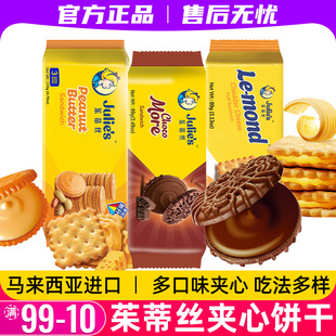 进口julies茱蒂丝咸芝士乳酪夹心饼干巧克力花生酱苏打办公室零食