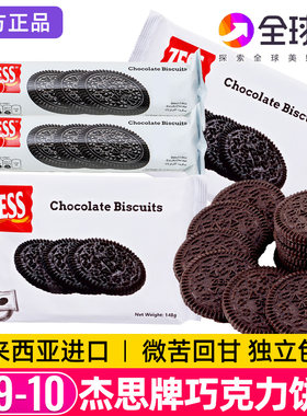 马来西亚杰思牌巧克力味饼干