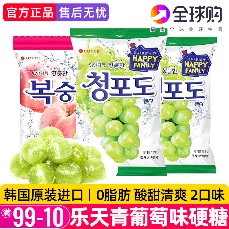 韩国进口乐天青葡萄糖青提硬糖水蜜桃儿童水果味喜糖网红零食糖果