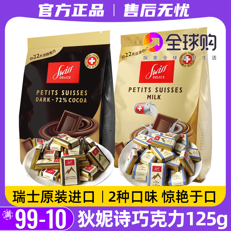 SwissDelice狄妮诗黑巧克力进口