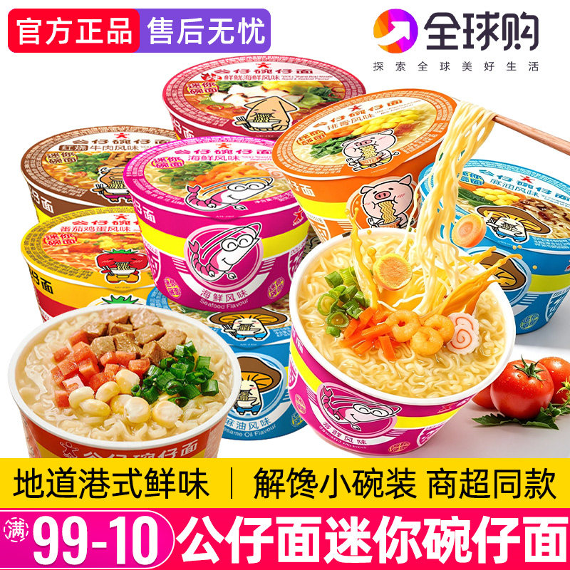 香港公仔面迷你碗仔面小碗面整箱装湾仔海鲜味方便面速食即食泡面图片