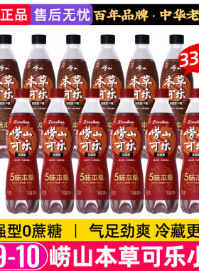 青岛特产崂山本草可乐加强型0蔗糖植物精华碳酸饮料小瓶汽水330ml