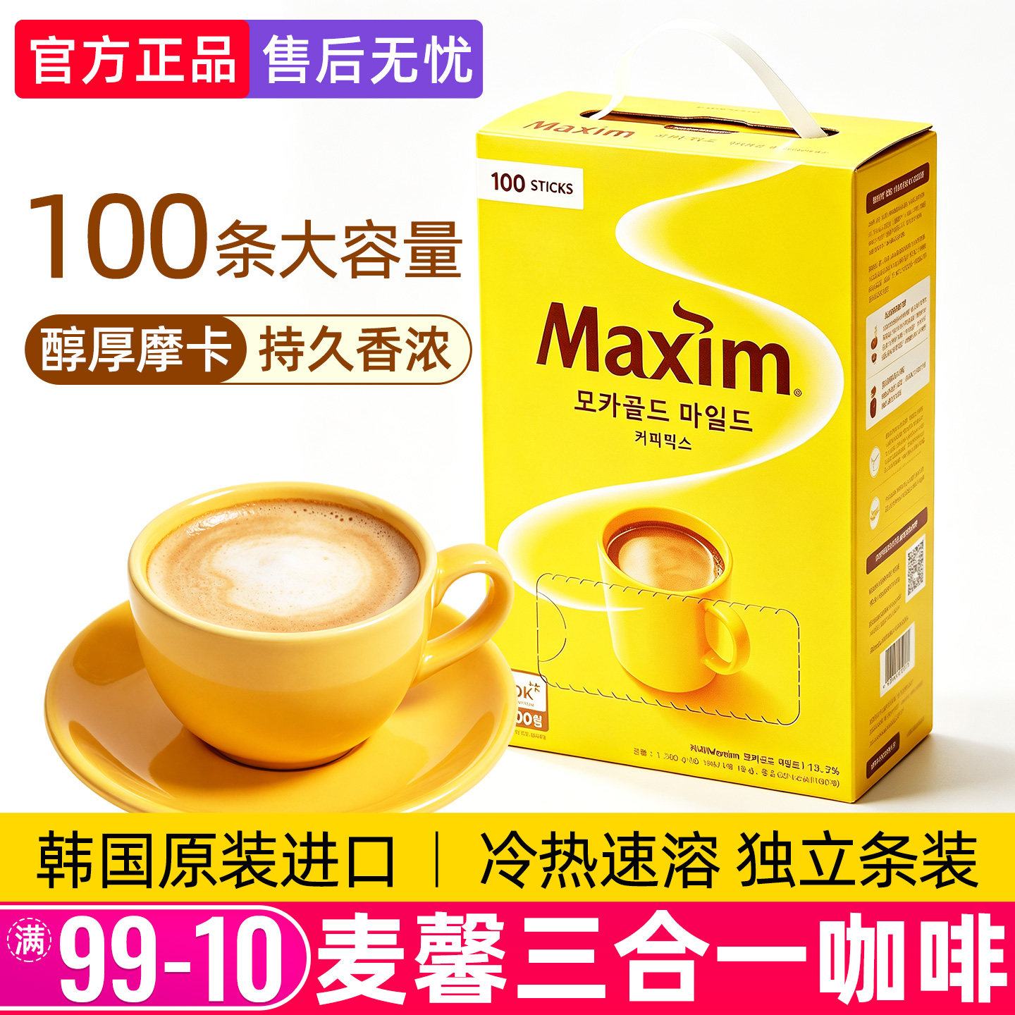 麦馨咖啡粉Maxim三合一韩国进口摩卡速溶100条礼盒装黄盒麦馨咖啡