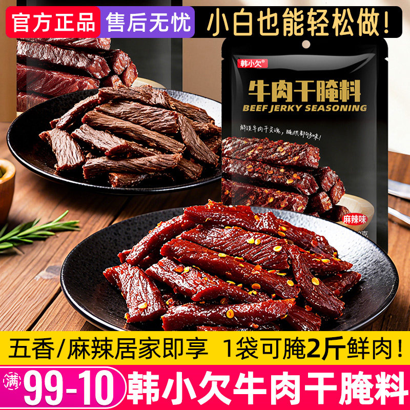 韩小欠牛肉干腌制料专用腌肉腌料麻辣味肉干自制风干肉袋装调味料