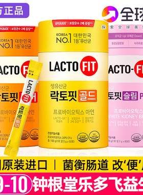 韩国lactofit乐多飞益生菌粉原装钟根堂儿童调节大人肠胃肠道全家