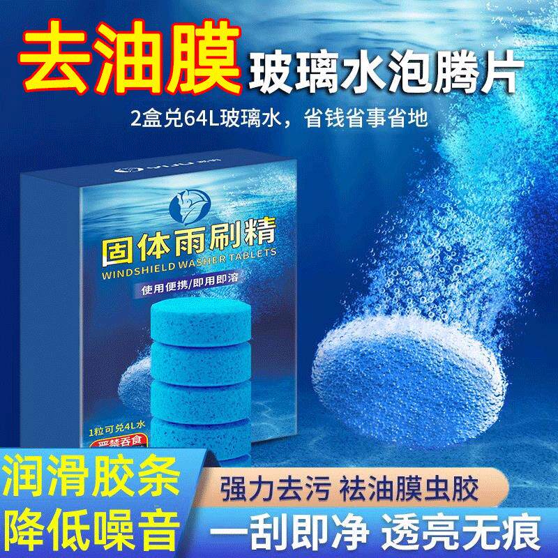 防冻汽车玻璃水泡腾片去油膜四季通用超浓缩固体雨刷精除虫胶强力