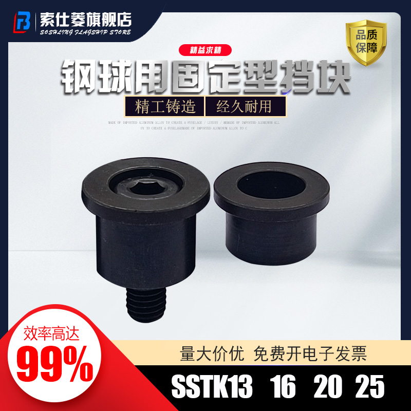 SSTK13钢球用固定型挡块