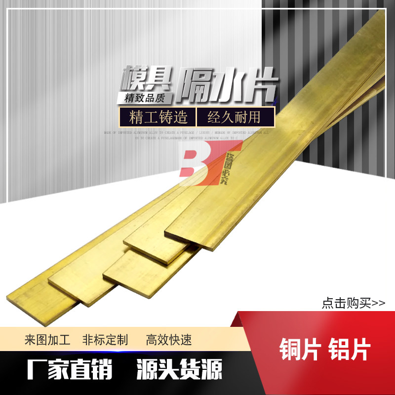 模具隔水片 黄铜片 铝隔水片 铝片1米8 10 12 14 16 18 20 24 25,五金/工具,CNC加工件/铣床加工件,淘宝优惠券,粉丝福利购,淘宝优惠卷