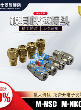 模具接头M-NSC 系列 M-NKC 直接头 M-NSC6-01 M-NKC8-02 /10-03