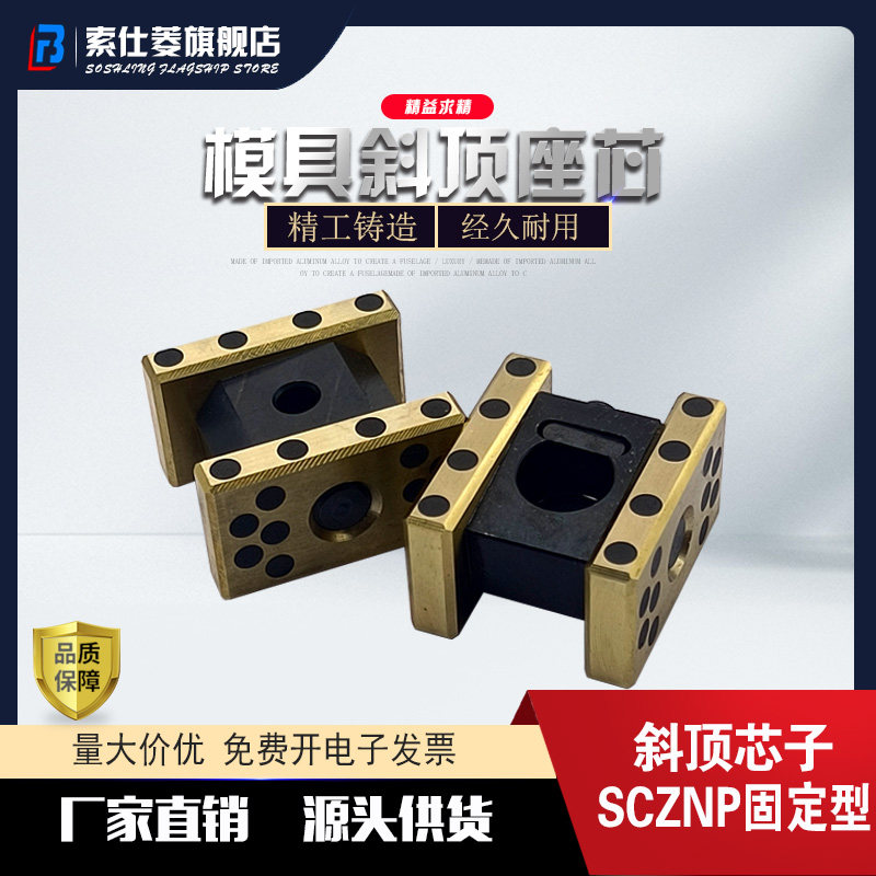 斜顶斜顶座芯子固定型SCZNP图片