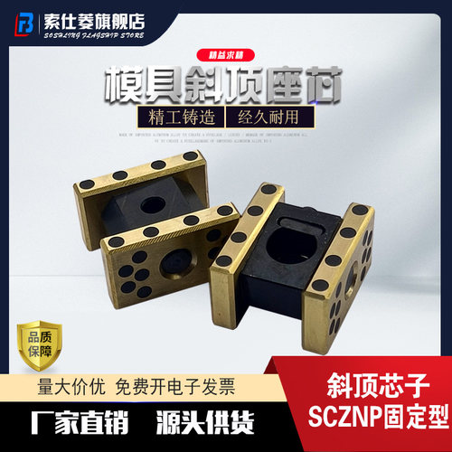 斜顶斜顶座芯子固定型SCZNP