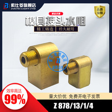 旋转接头 Z878 Z878/13/R1/4 Z878/19/R1/2 L型|转曲连接头