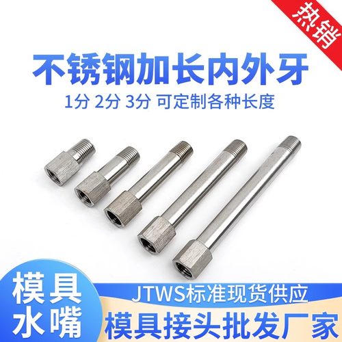 JTWS模具水嘴不锈钢1分2分加长内外丝牙 PT1/8 1/4 3/8延长杆接头