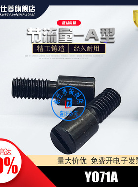 Y071A 节流阀-A型 流量调节阀 Y071A6*4 调整螺栓Y071A10*10