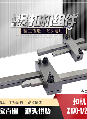 模具扣机锁模扣Z170/1 Z171/2 Z171/3拉钩开闭器Z171-/1/2/3磨具