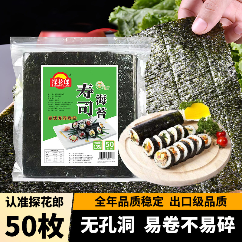 探花郎寿司海苔50枚大片张经典商用大片海苔卷饭即食海苔批发包邮