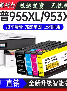 适用惠普7740/7720打印机墨盒952 953XL 955原装兼容墨水黑色彩色