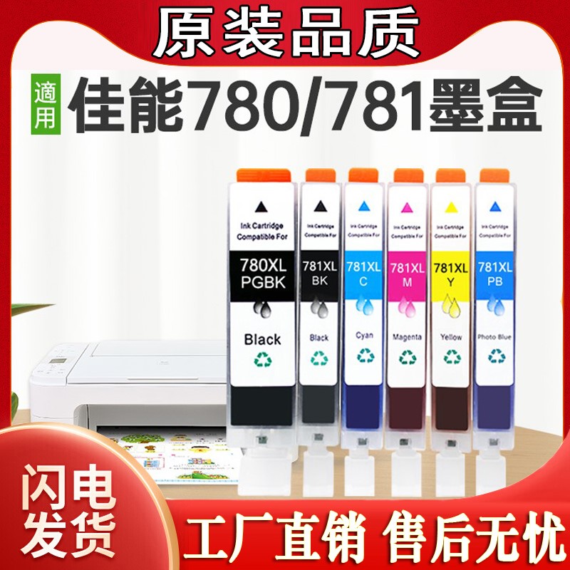 适用canon佳能780/781pgbk墨盒PGI780XL CLI781XL TS95709170墨水