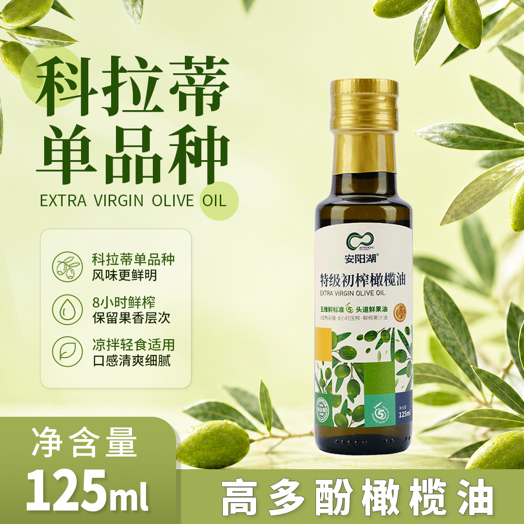 安阳湖特级初榨橄榄油125ml 高多酚科拉蒂橄榄油