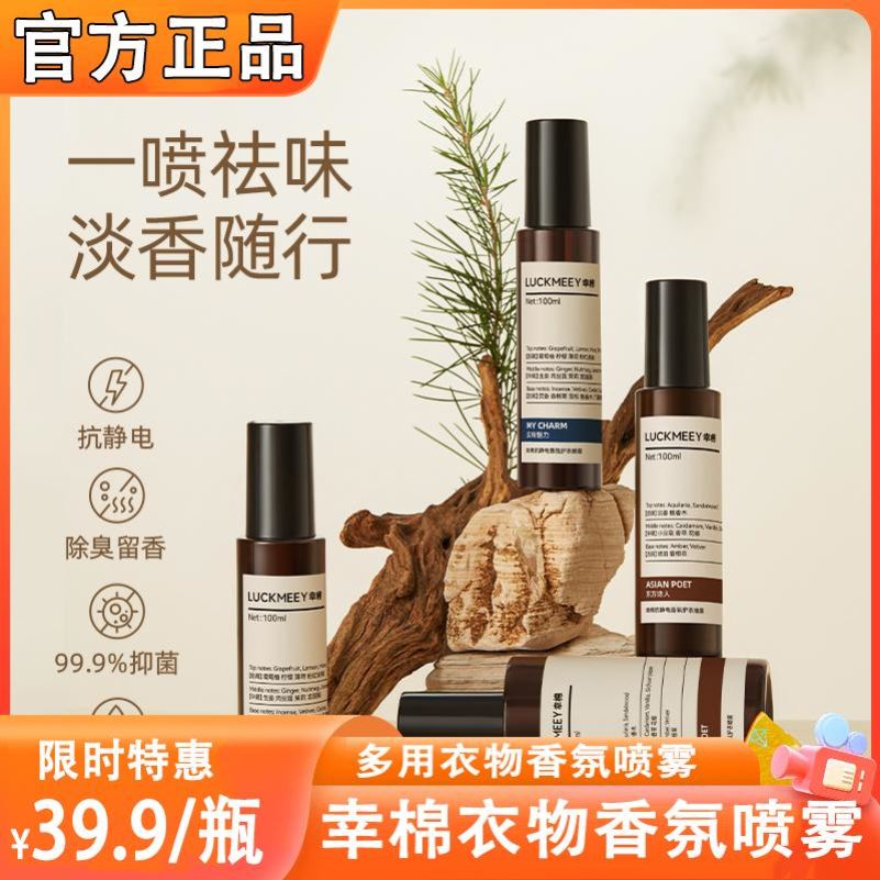 幸棉衣物持久留香清新免洗去异味香薰除螨防静电香氛喷雾YIMIAOSI