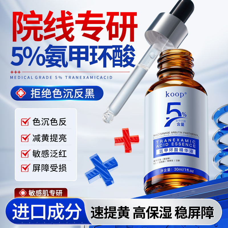 5%氨甲环酸焕亮精华液30mlx1瓶