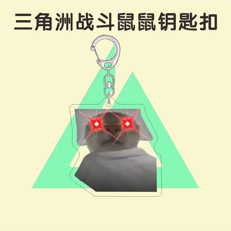 三角洲行动周边钥匙扣搞怪战斗鼠鼠睡觉好醒表情包亚克力书包挂件