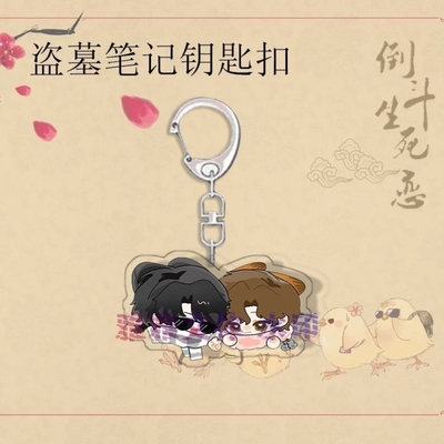 盗墓笔记周边钥匙扣Q版瓶邪张起灵吴邪黑瞎子解雨臣书包手机挂件