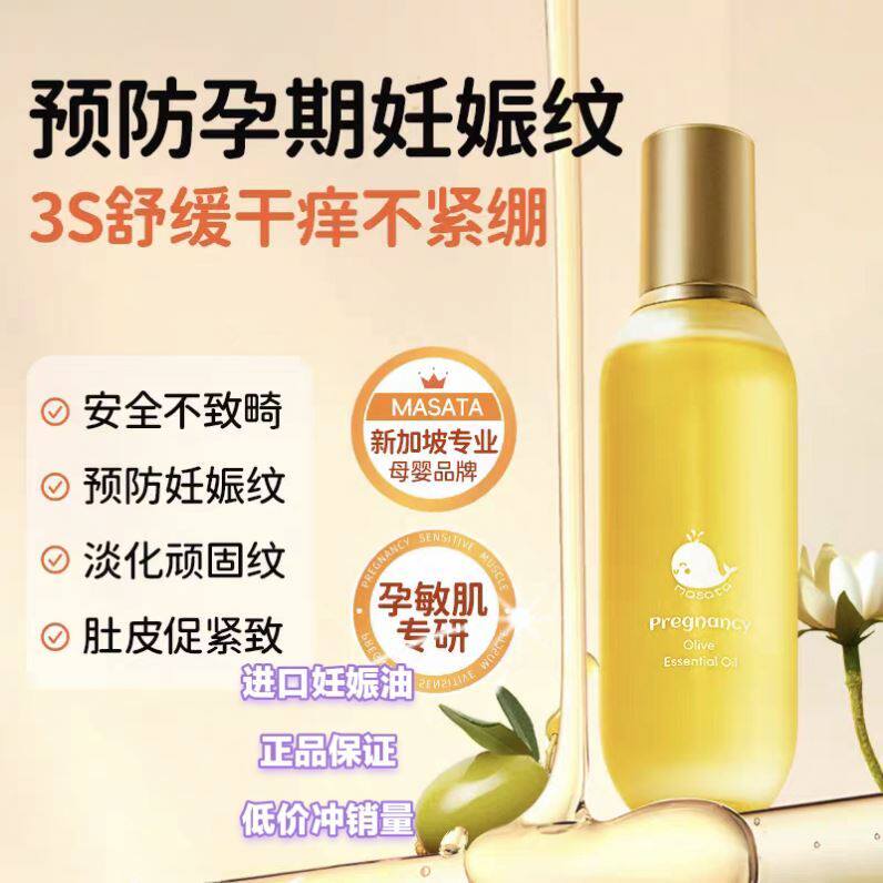 进口妊娠纹按摩油 孕妇专用橄榄油 淡化修复全身按摩