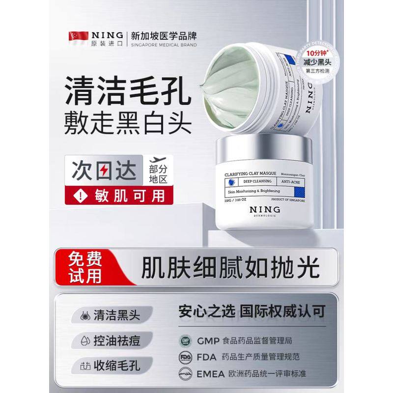 Ning进口清洁泥膜去黑头粉刺闭口收缩毛孔深层补水涂抹式面膜正品