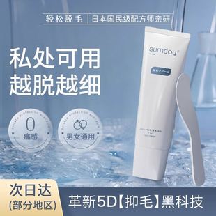 SUMDOY日本进口私处脱毛膏私密全身去腋下腿毛男女士专用脱毛神器