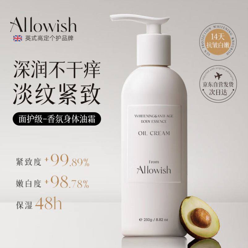 Allowish进口焕白身体乳油霜377保湿滋润肤乳持久留香去角质精华