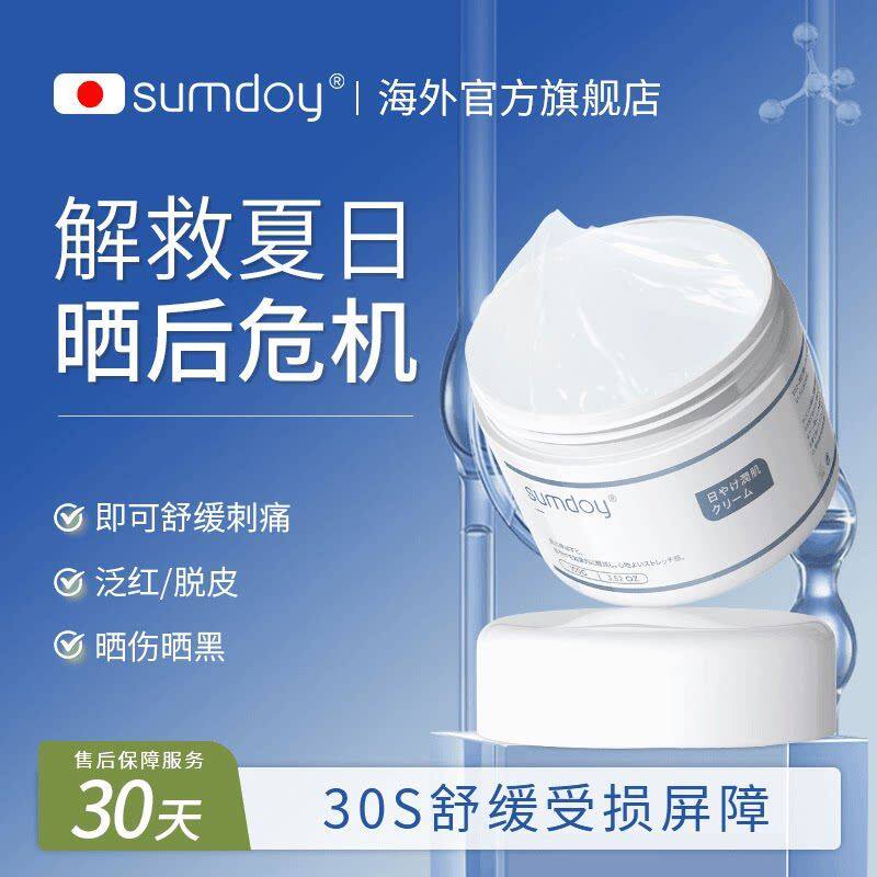 SUMDOY日本进口夏季凝露保湿面霜晒后舒缓修复屏障滋润补水修护霜