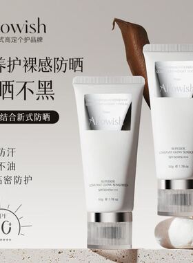 Allowish进口防晒霜焕白素颜高倍户外防晒隔离二合一防水防汗正品